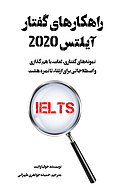 راهکارهای گفتار آیلتس 2020