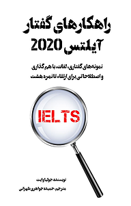 کتاب  راهکارهای گفتار آیلتس 2020 نشر نوآوران سینا