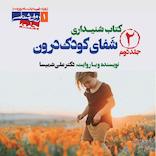 شفای کودک درون جلد 2