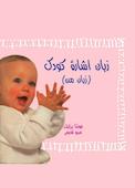 زبان اشاره کودک