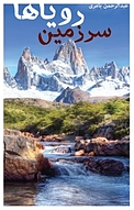 سرزمین رویاها