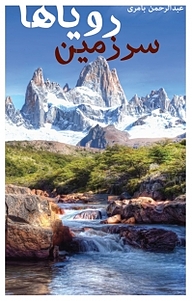 کتاب سرزمین رویاها نشر آذرفر   