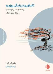 تاب‌آوری در زندگی روزمره