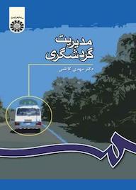 کتاب مدیریت گردشگری مهدی کاظمی نشر انتشارات سمت