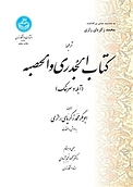 ترجمه کتاب الجدری و الحصبه (آبله و سرخک)