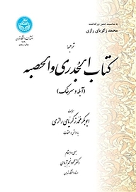 کتاب ترجمه کتاب الجدری و الحصبه (آبله و سرخک) نشر انتشارات دانشگاه تهران   