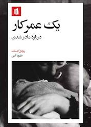 کتاب یک عمر کار اثر ریچل کاسک نشر بیدگل