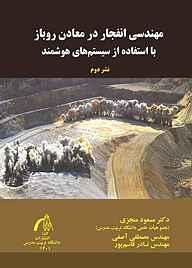 کتاب  مهندسی انفجار در معادن روباز با استفاده از سیستم‌های هوشمند نشر دانشگاه تربیت مدرس