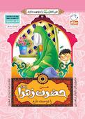من حضرت زهرا را دوست دارم جلد 3