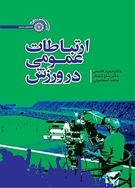 کتاب  ارتباط عمومی در ورزش نشر انتشارات حتمی