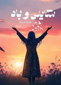 شایلی و باد