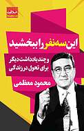 این سه نفر را ببخشید