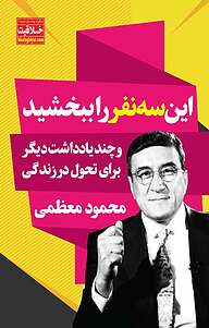 کتاب این سه نفر را ببخشید نشر انتشارات نگاه نوین   