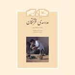 مدرسه‌ی فرشتگان