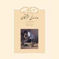 کتاب صوتی مدرسه‌ی فرشتگان عباس جهانگیریان انتشارات کانون پرورش فکری کودکان و نوجوانان