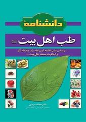 دانشنامۀ طب اهل بیت علیهم السلام