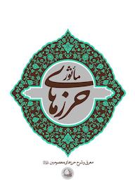 کتاب حرزهای ماثور معاونت پژوهش موسسه ی ایمان ماندگار نشر واژه پردازان اندیشه