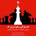 ده ویژگی رهبران بزرگ