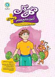 کتاب آزمون جامع هفتم، تیزهوشان نشر گل‌واژه   