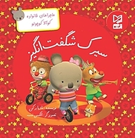 کتاب سیرک شگفت انگیز نشر انتشارات شیما   