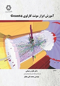 کتاب آموزش ابزار مونت کارلوی Geant4 نشر دانشگاه صنعتی خواجه نصیرالدین طوسی   