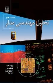 کتاب تحلیل مهندسی مدار جلد 2 اثر ویلیام هیت نشر نص