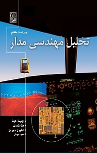 معرفی، خرید و دانلود کتاب تحلیل مهندسی مدار جلد 2