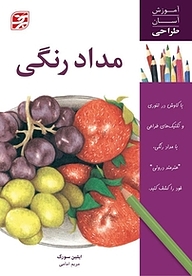 کتاب مداد رنگی نشر برگ‌نگار   