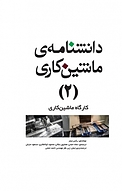 دانشنامه ی ماشین کاری (2 )