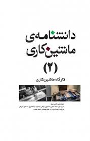 کتاب دانشنامه ی ماشین کاری (2 ) اثر رکس میلر نشر و گروه نشریات یزدا