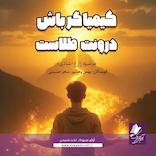 کیمیاگر باش درونت طلاست