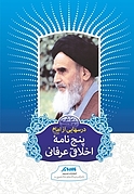 درسهایی از امام