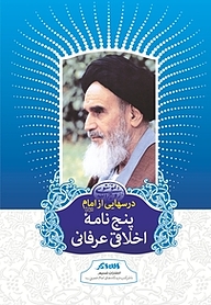 درسهایی از امام