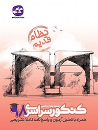 کتاب کنکور سراسری 98 رشته علوم ریاضی نشر انتشارات کاگو   