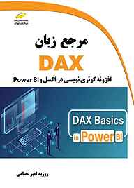 کتاب  مرجع زبان DAX نشر موسسه فرهنگی هنری دیباگران تهران