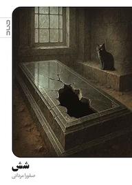 کتاب شش صفورا مردانی نشر صاد