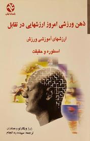 کتاب ذهن ورزشی اثر ژرژ ویگارلو نشر انتشارات بامدادکتاب