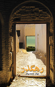 کتاب رهگذر نشر نقش مانا   