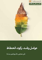 کتاب عوامل رشد رکود انحطاط اثر علی صفایی حائری نشر لیله القدر