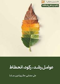 کتاب عوامل رشد رکود انحطاط علی صفایی حائری نشر لیله القدر