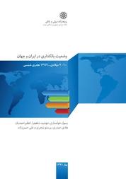 کتاب وضعیت بانکداری در ایران و جهان اثر مهشید شاهچرا نشر پژوهشکده پولی و بانکی بانک مرکزی جمهوری اسلامی ایران