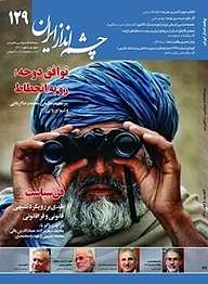کتاب دوماهنامه چشم انداز ایران جلد 129 نشر چشم‌انداز ایران   