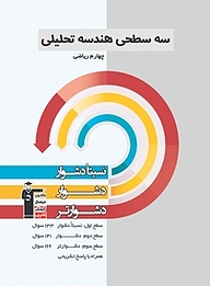 کتاب سه سطحی هندسه تحلیلی  چهارم ریاضی نشر انتشارات کانون فرهنگی آموزش (قلم‌چی)   