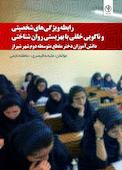 رابطه ویژگیهای شخصیتی و ناگویی خلقی با بهزیستی روان شناختی دانش آموزان دختر مقطع متوسطه دوم شهر شیراز
