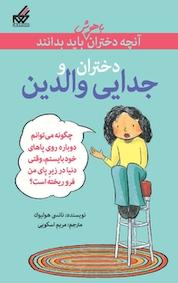 کتاب دختران و جدایی والدین اثر نانسی هولیوک نشر انتشارات گام