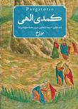 مجموعه کمدی الهی
