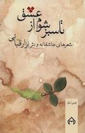 تا سبز شوم از عشق