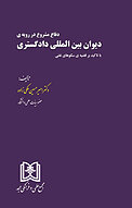دفاع مشروع در رویه دیوان بین المللی دادگستری با تاکید بر قضیه سکوهای نفتی