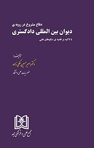 کتاب دفاع مشروع در رویه دیوان بین المللی دادگستری با تاکید بر قضیه سکوهای نفتی نشر مجمع علمی و فرهنگی مجد   