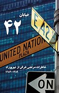 خیابان 42